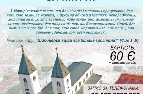 Запрошуємо на 5-й Міжнародний семінар за захист життя: 23 – 28.05.2017