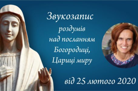 Звукозапис роздумів над посланням від 25.02.2020 (Тереза Гажійова)