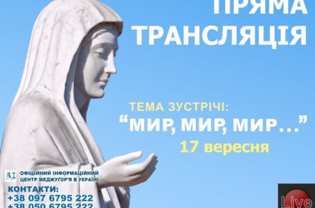 Пряма трансляція меджуґорської молитовної зустрічі в Україні