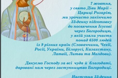 Закінчення 33-х денної підготовки до посвяти Ісусу через Марію