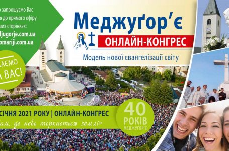 Онлайн-конгрес «МЕДЖУҐОР’Є – МОДЕЛЬ НОВОЇ ЄВАНГЕЛІЗАЦІЇ СВІТУ»