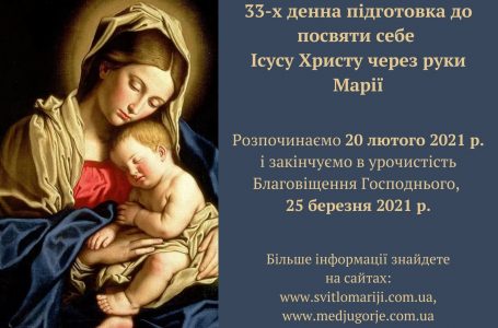 Запрошуємо Вас взяти участь в 33 -х денній підготовці до посвяти себе Ісусу Христу через руки Марії