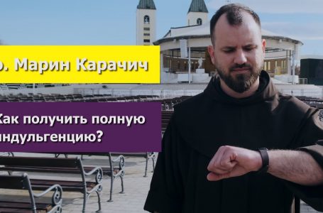 о. Марін Карачіч – Як отримати повну індульгенцію?