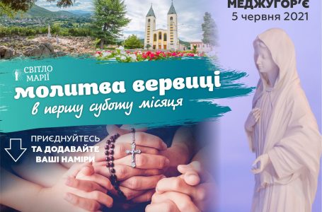 Запрошення на спільну молитву вервиці у першу суботу місяця