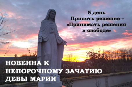 ДЕВ’ЯТНИЦЯ ДО НЕПОРОЧНОГО ЗАЧАТТЯ ДІВИ МАРІЇ – 5 день.