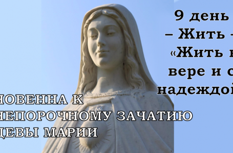 ДЕВ’ЯТНИЦЯ ДО НЕПОРОЧНОГО ЗАЧАТТЯ ДІВИ МАРІЇ – 9 день.