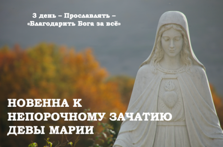 ДЕВ’ЯТНИЦЯ ДО НЕПОРОЧНОГО ЗАЧАТТЯ ДІВИ МАРІЇ – 3 день.