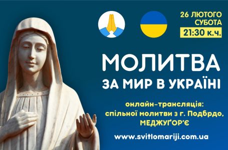 МОЛИТВА РОЗАРІЮ ЗА МИР В УКРАЇНІ