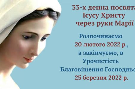 Посвята себе Ісусу Христу через руки Марії в наміреннях за мир в Україні та світі.