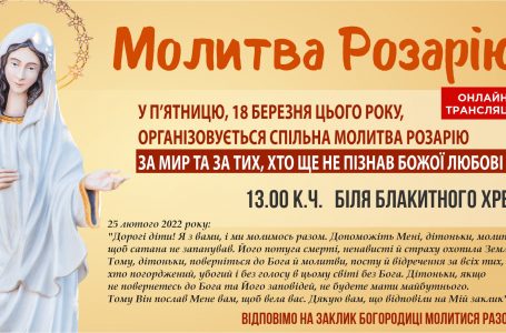 Молитва Розарію за мир та за тих, хто ще не пізнав Божої любові