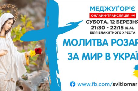 СПІЛЬНА МОЛИТВА РОЗАРІЮ ЗА МИР В УКРАЇНІ