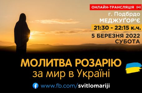 МОЛИТВА РОЗАРІЮ ЗА МИР В УКРАЇНІ