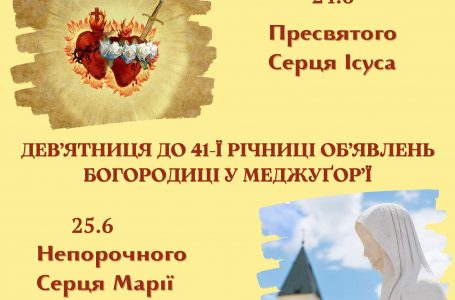 ДЕВ’ЯТНИЦЯ ДО 41-Ї РІЧНИЦІ ОБ’ЯВЛЕНЬ БОГОРОДИЦІ У МЕДЖУҐОР’Ї