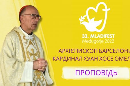 Проповідь архієпископа Барселони кардинала Хуана Хосе Омелла. 33-й Младіфест, 1. 8. 2022