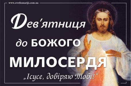 Дев’ятниця до Божого Милосердя. Розпочинаємо в Страсну п’ятницю