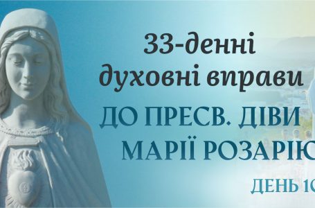 10 день – 33 денні духовні вправи до Пресвятої Діви Марії Розарію