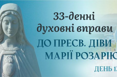 13 день – 33 денні духовні вправи до Пресвятої Діви Марії Розарію