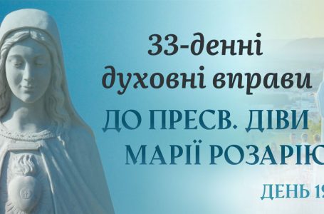 19 день – 33 денні духовні вправи до Пресвятої Діви Марії Розарію