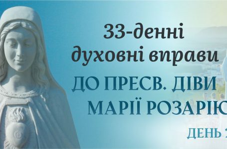 2 день – 33 денні духовні вправи до Пресвятої Діви Марії Розарію