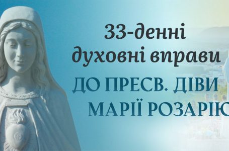 11 день – 33 денні духовні вправи до Пресвятої Діви Марії Розарію