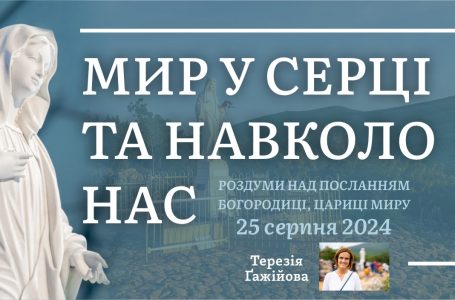 Звукозапис роздумів над посланням від 25.07.2024 (Тереза Гажійова)