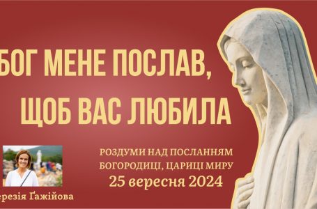 Звукозапис роздумів над посланням від 25.09.2024 (Тереза Гажійова)