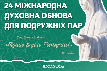 24 МІЖНАРОДНА ДУХОВНА ОБНОВА ДЛЯ ПОДРУЖНІХ ПАР