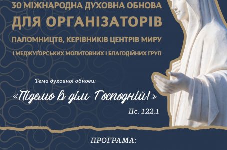 30 МІЖНАРОДНА ДУХОВНА ОБНОВА ДЛЯ ОРГАНІЗАТОРІВ ПАЛОМНИЦТВ, КЕРІВНИКІВ ЦЕНТРІВ МИРУ І МЕДЖУҐОРСЬКИХ МОЛИТОВНИХ І БЛАГОДІЙНИХ ГРУП