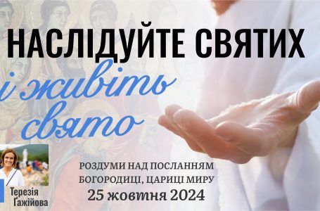 Звукозапис роздумів над посланням від 25.10.2024 (Тереза Гажійова)