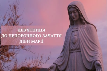 НОВЕННЯ ДО НЕПОРОЧНОГО ЗАЧАТТЯ ДІВИ МАРІЇ