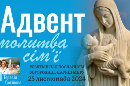 Звукозапис роздумів над посланням від 25.11.2024 (Тереза Гажійова)