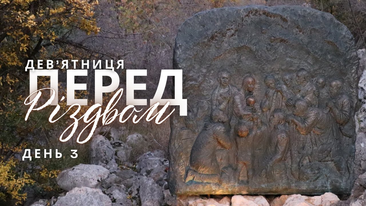 Дев’ятниця перед Різдвом: 3 день