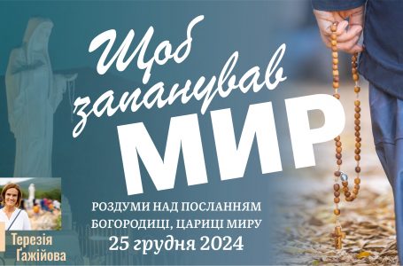 Звукозапис роздумів над посланням від 25.12.2024 (Тереза Гажійова)