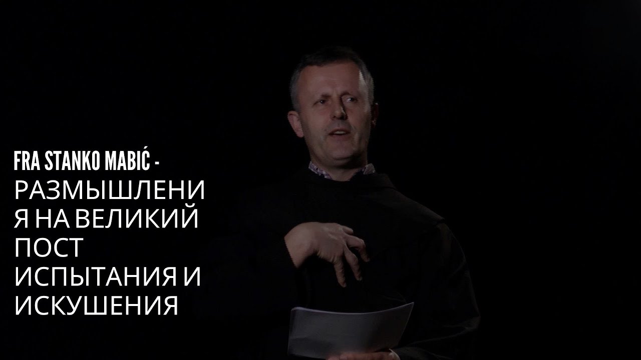Випробування та спокуси. Fra Stanko Mabić