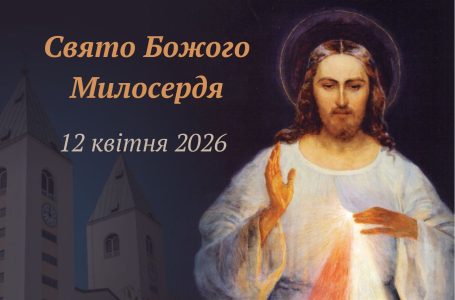 Свято Божого Милосердя 12 квітня 2026 року.