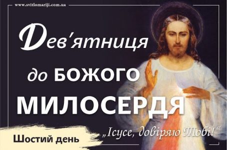 Дев’ятниця до Божого Милосердя. ШОСТИЙ ДЕНЬ