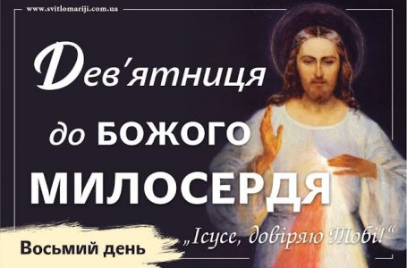 Дев’ятниця до Божого Милосердя. ВОСЬМИЙ ДЕНЬ