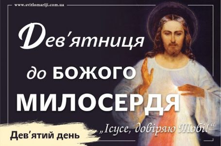 Дев’ятниця до Божого Милосердя. ДЕВ’ЯТИЙ ДЕНЬ