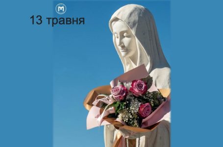 13 травня