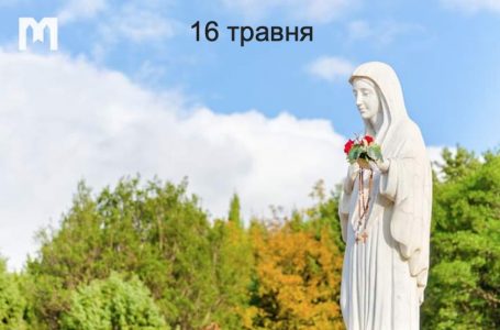 16 травня