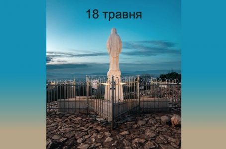 18 травня