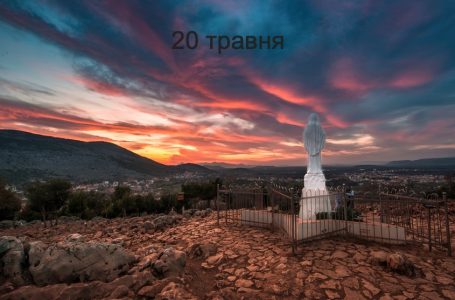20 травня
