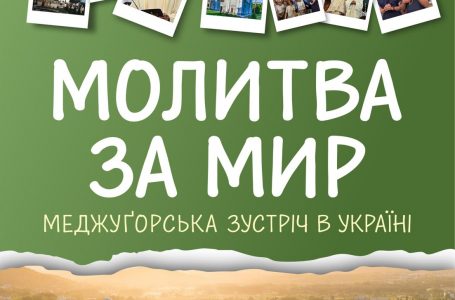 МЕДЖУҐОРСЬКА МОЛИТОВНА ЗУСТРІЧ ЗА МИР В УКРАЇНІ 7 ТА 8 ЧЕРВНЯ 2025 Р.Б.