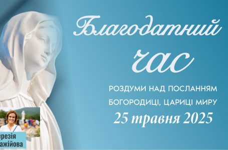 Звукозапис роздумів над посланням від 25.05.2025 (Тереза Гажійова)