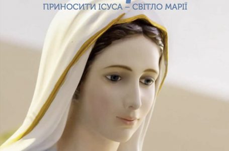 Світло Марії. Червень 2025