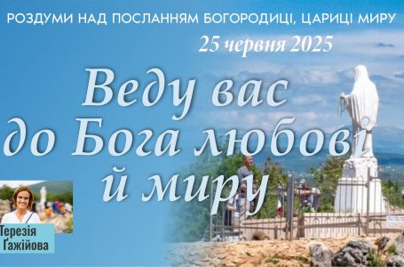 Звукозапис роздумів над посланням від 25.06.2025 (Тереза Гажійова).