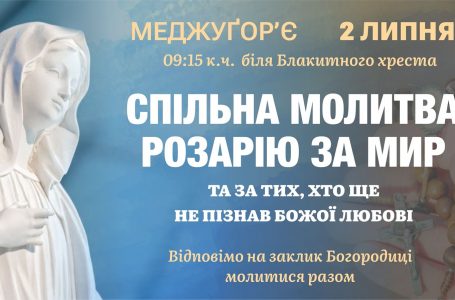 СПІЛЬНА МОЛИТВА РОЗАРІЮ ЗА МИР ТА ЗА ТИХ, ХТО ЩЕ НЕ ПІЗНАВ БОЖОЇ ЛЮБОВІ
