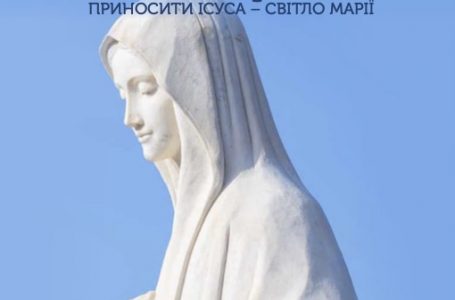 Світло Марії. Серпень 2025
