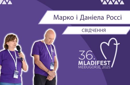 36. МЛАДІФЕСТ – СВІДЧЕННЯ: Марко і Даніела Россі