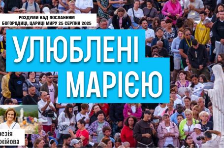 Звукозапис роздумів над посланням від 25.08.2025 (Тереза Гажійова)